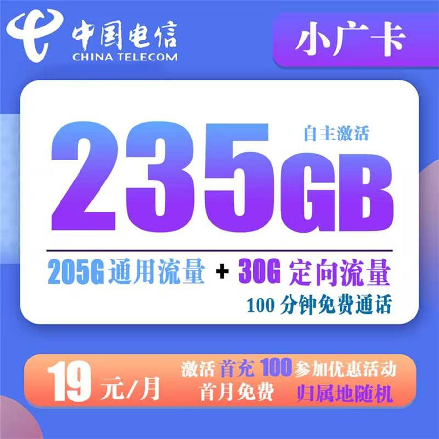 电信小广卡19元235G流量+100分钟通话