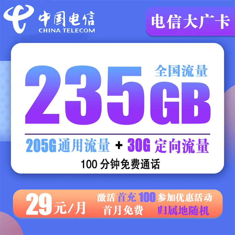 电信大广卡29元235G流量+100分钟免费通话【可续约】