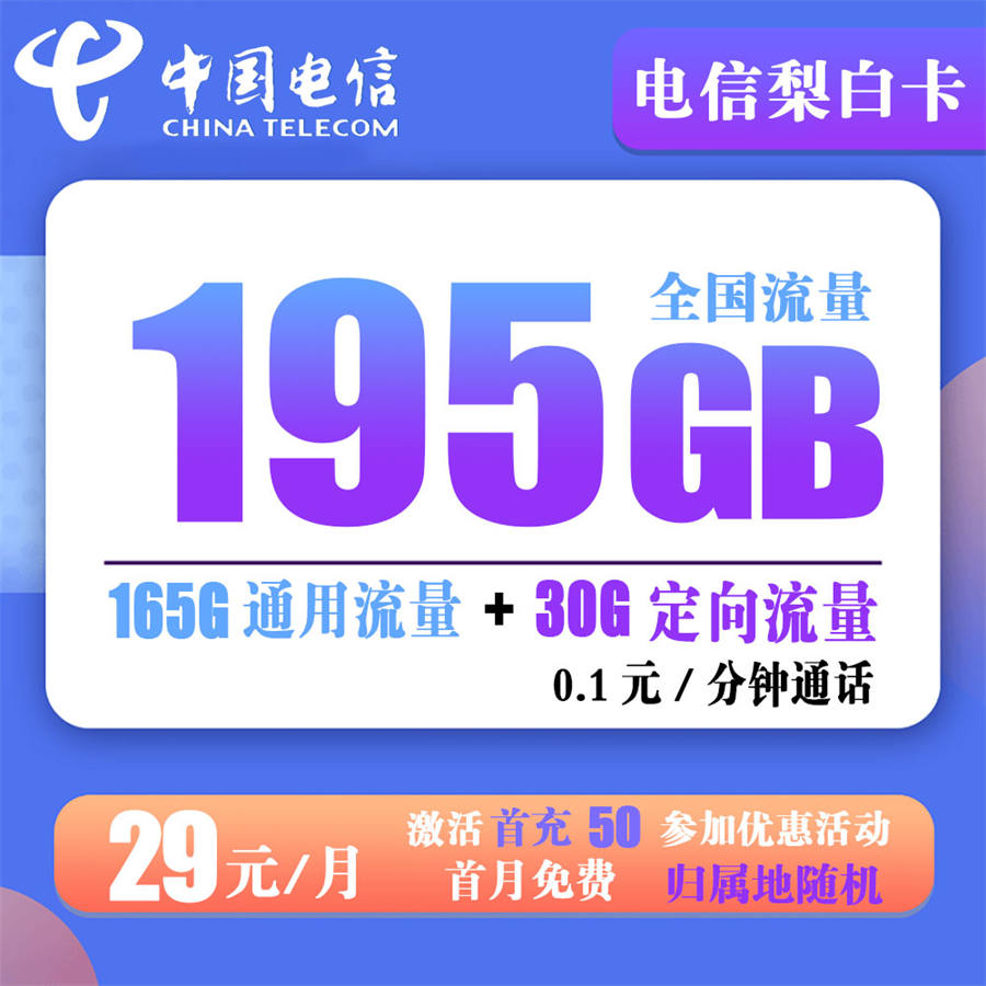 电信梨白卡29元195G流量+通话0.1元/分钟