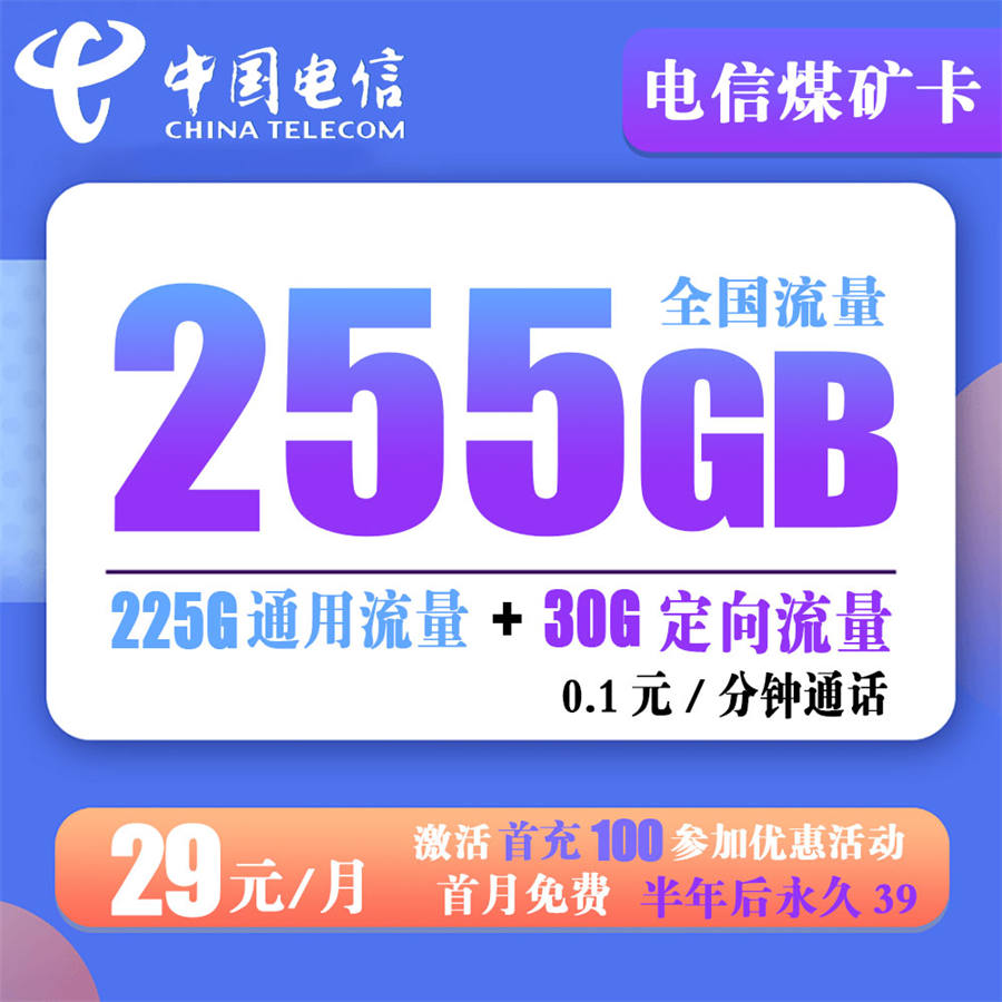 电信煤矿卡29元255G流量+0.1分钟通话【长期流量】