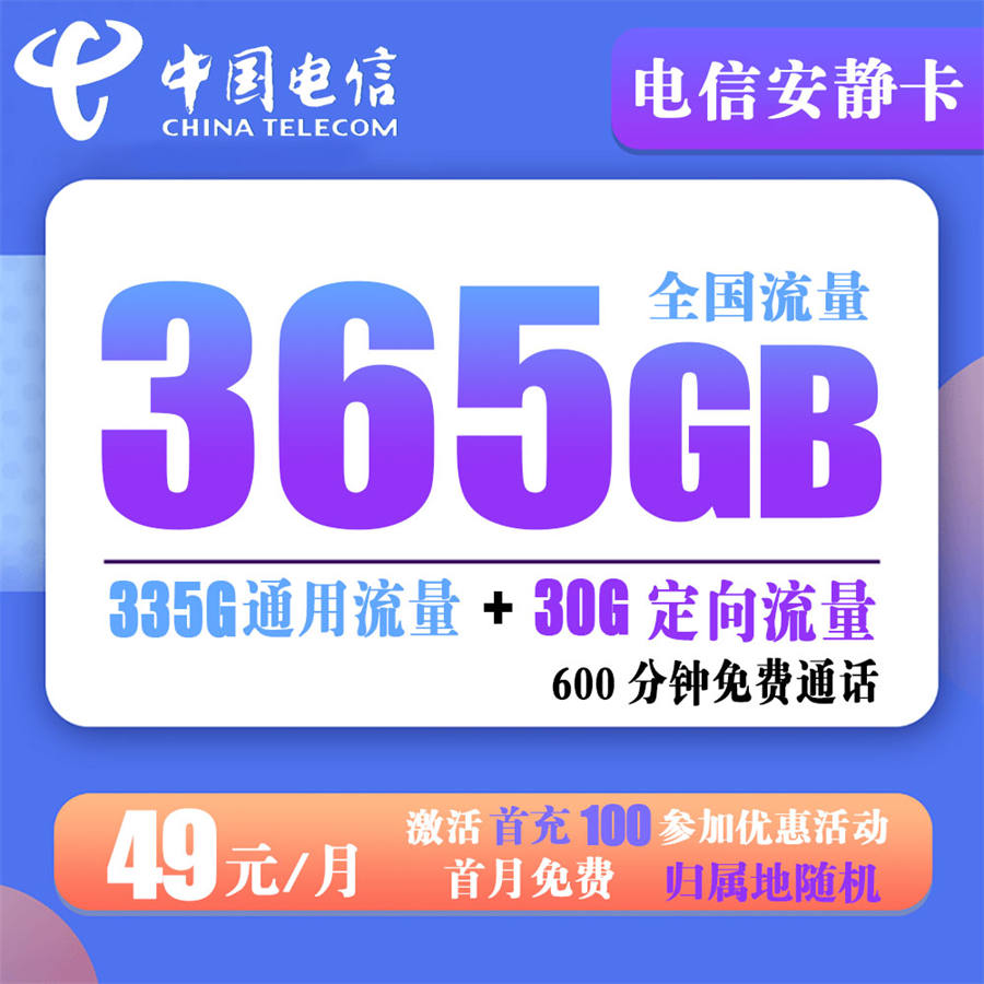 电信安静卡49元365G流量+600分钟通话【到期可续】