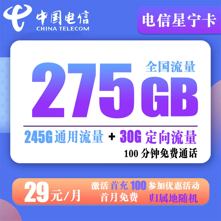 电信星宁卡29元275G流量+100分钟通话【到期可续】