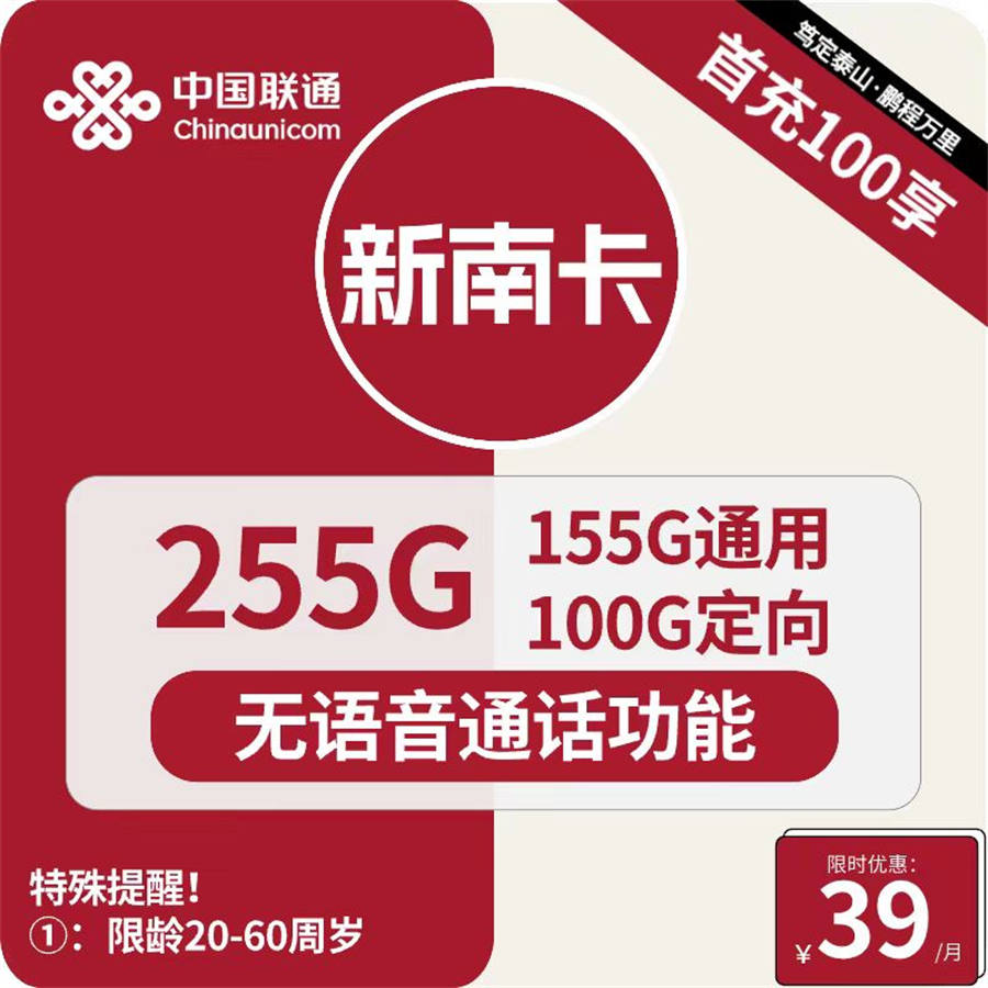 联通新南卡39元包155G通用+100G定向+无语音功能