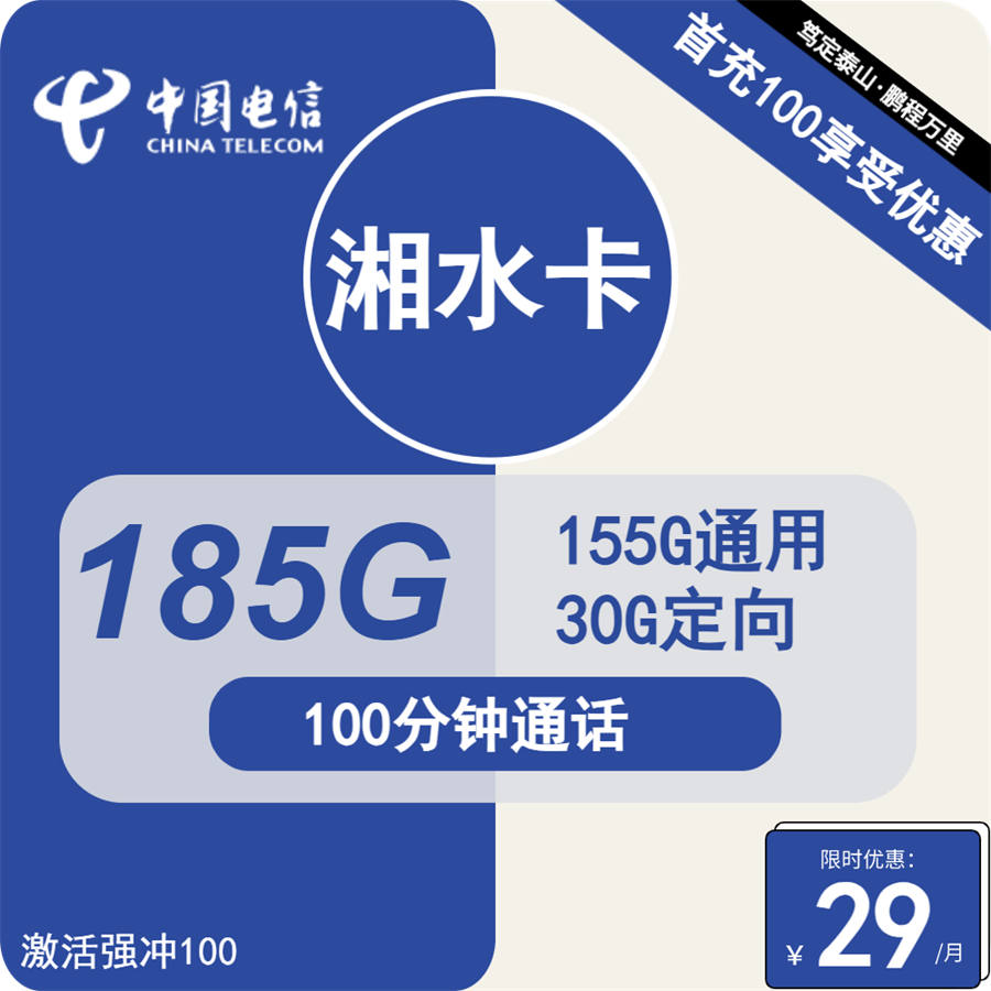 电信湘水卡29元包155G通用+30G定向+100分钟通话