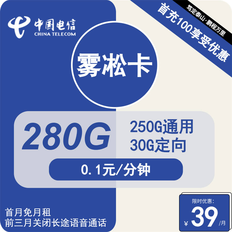 电信雾凇卡39元包250G通用+30G定向+通话0.1元/分钟