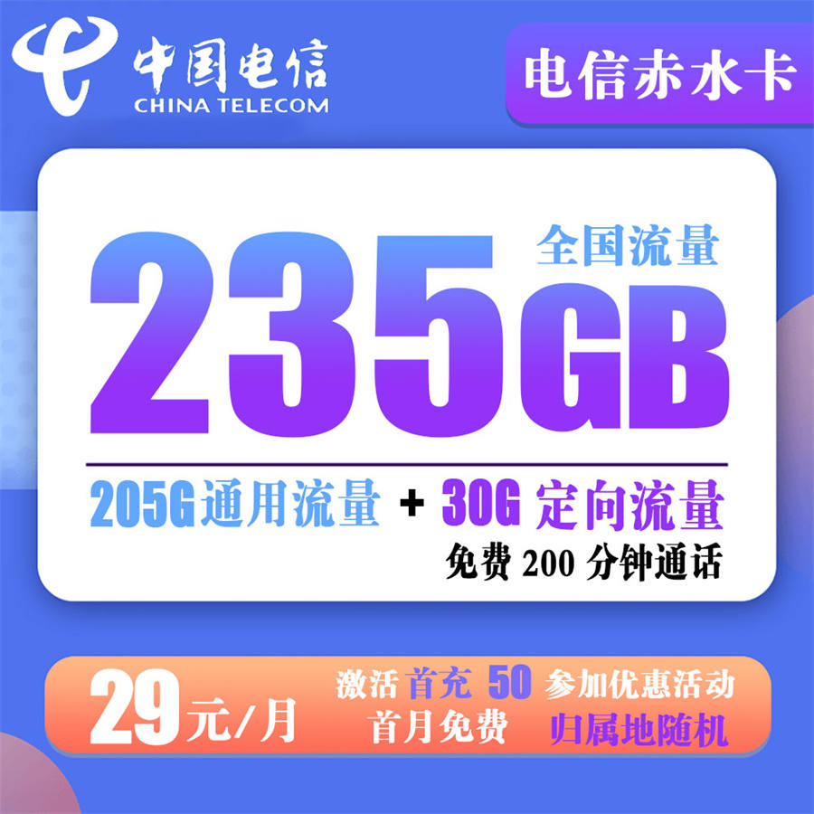 电信赤水卡29元235G流量+200分钟通话