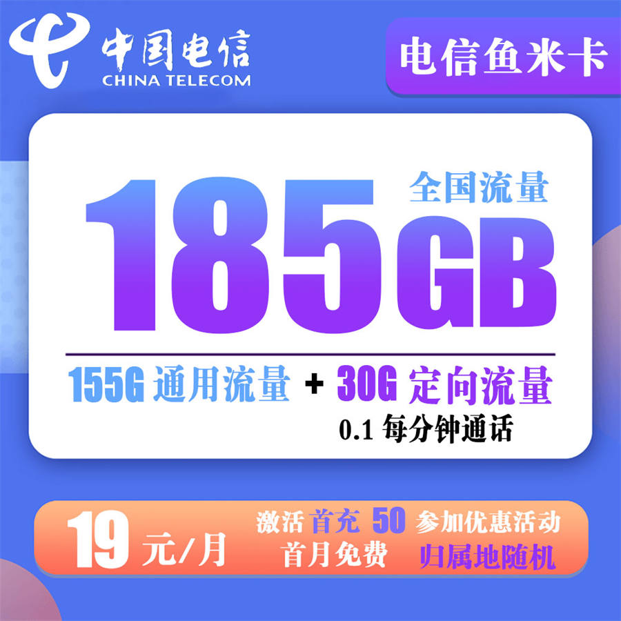 电信鱼米卡19元185G流量+0.1元/分钟通话