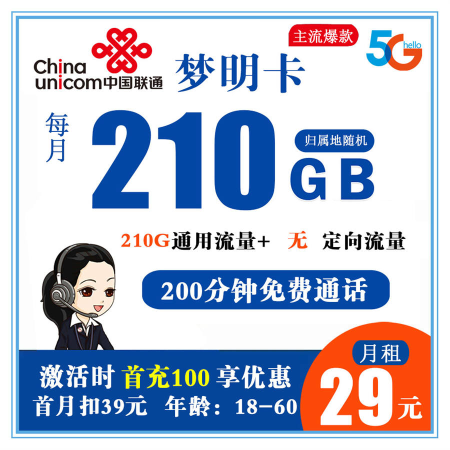 联通梦明卡29元210G流量+200分钟通话