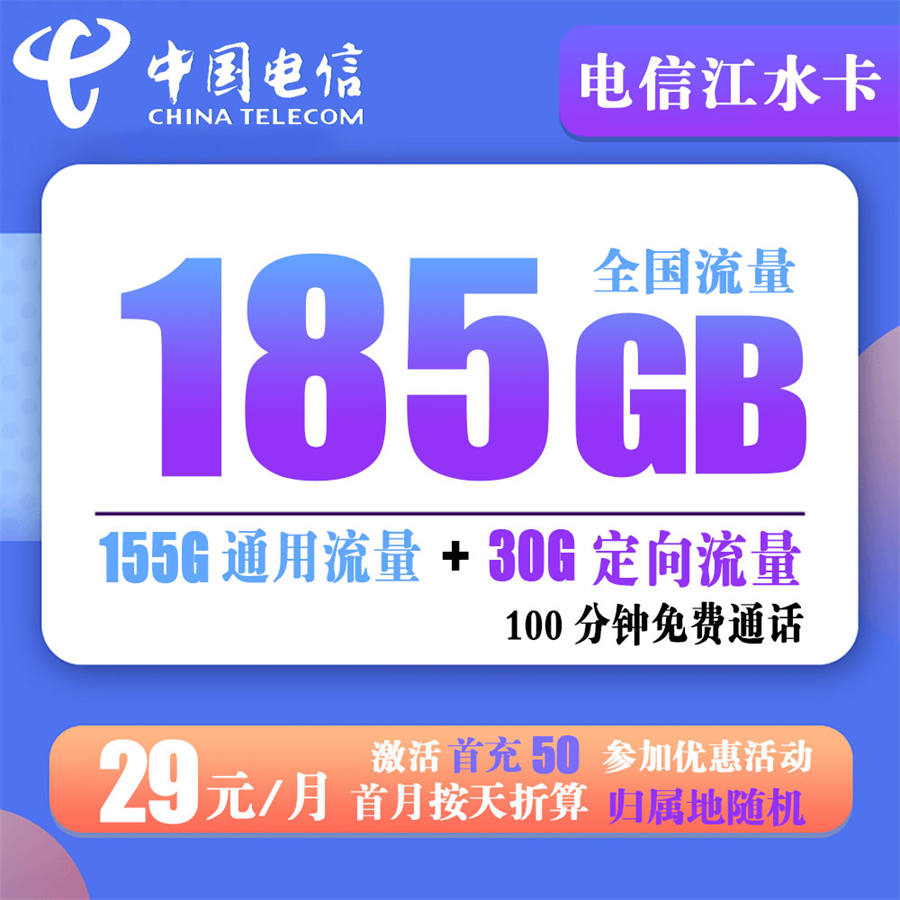 电信江水卡29元185G流量+100分钟通话【到期可续】