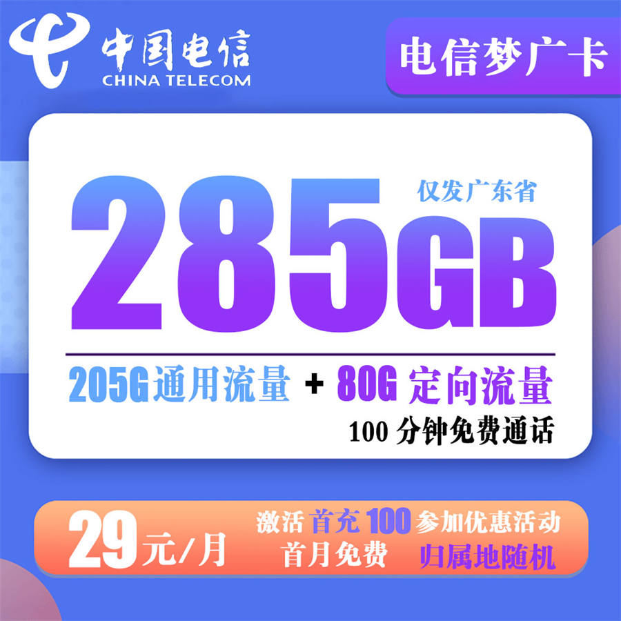 电信梦广卡29元285G流量+100分钟通话