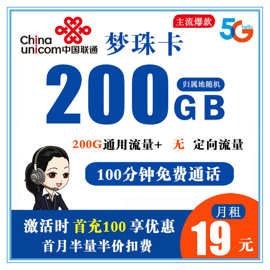 联通梦珠卡19元200G流量+100分钟通话