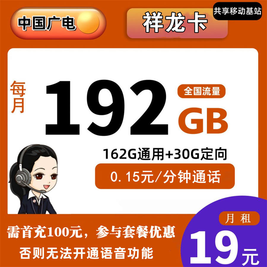 广电祥龙卡19元192G流量+0.15分
