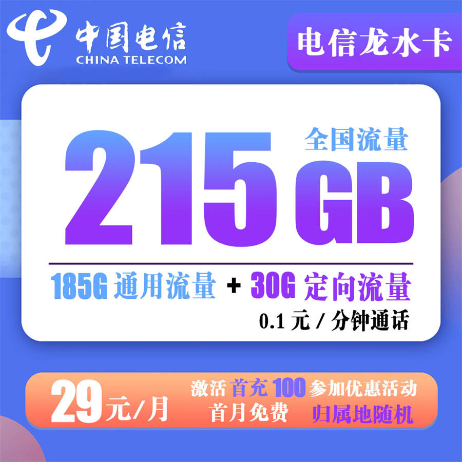 电信龙水卡29元215G流量+0.1分钟通话（仅发海南）