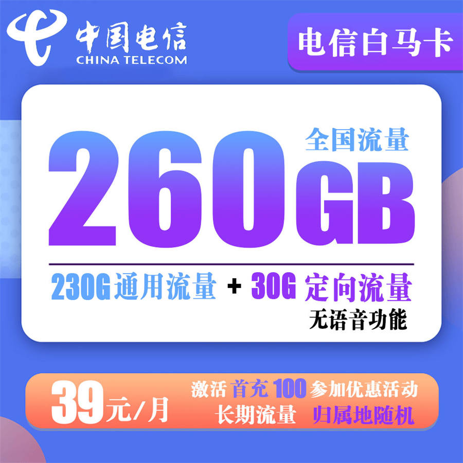 电信白马卡39元260G流量+无语音功能【20年长期流量】