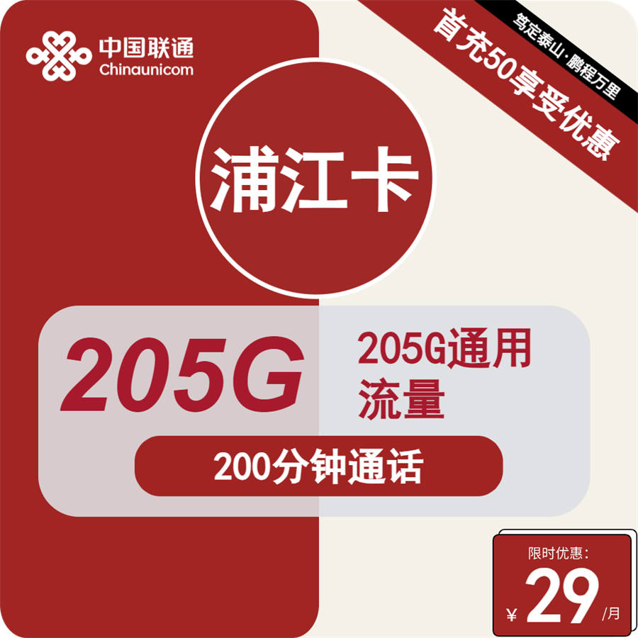 联通浦江卡29元205G流量+200分钟通话