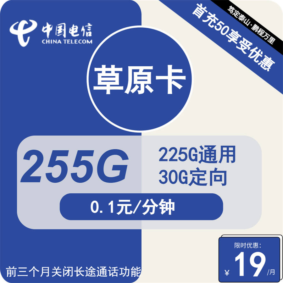 电信草原卡19元255G流量+0.1元/分钟通话