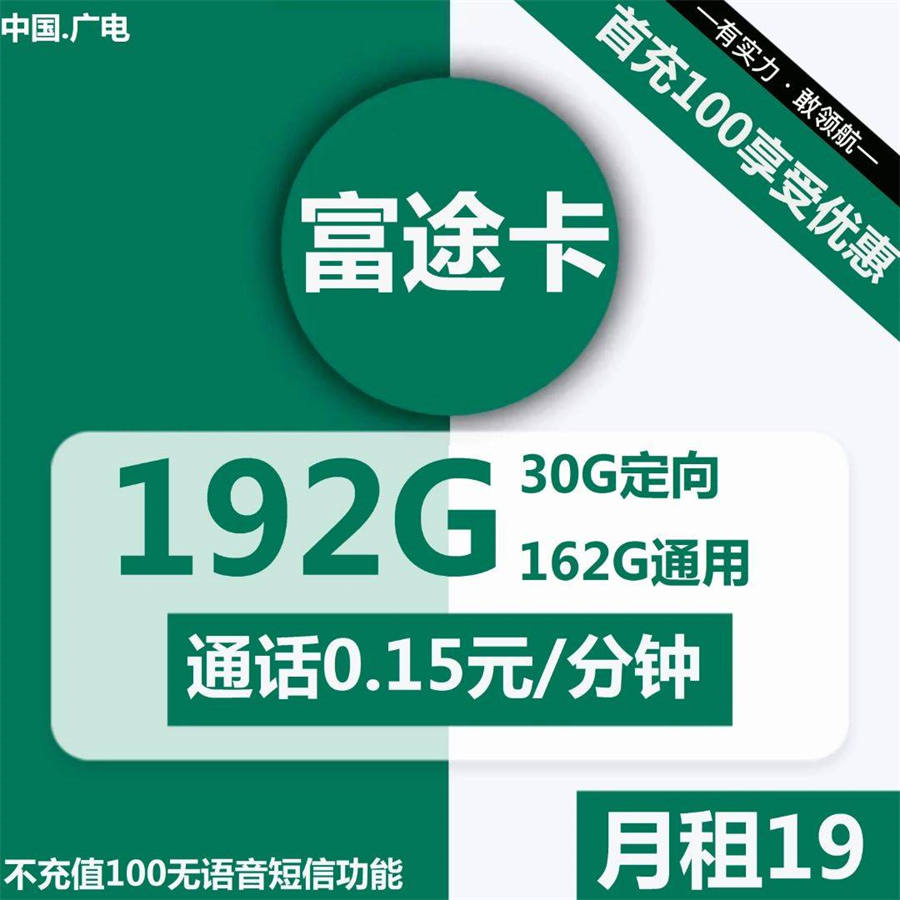 广电富途卡19元192G流量+通话0.1