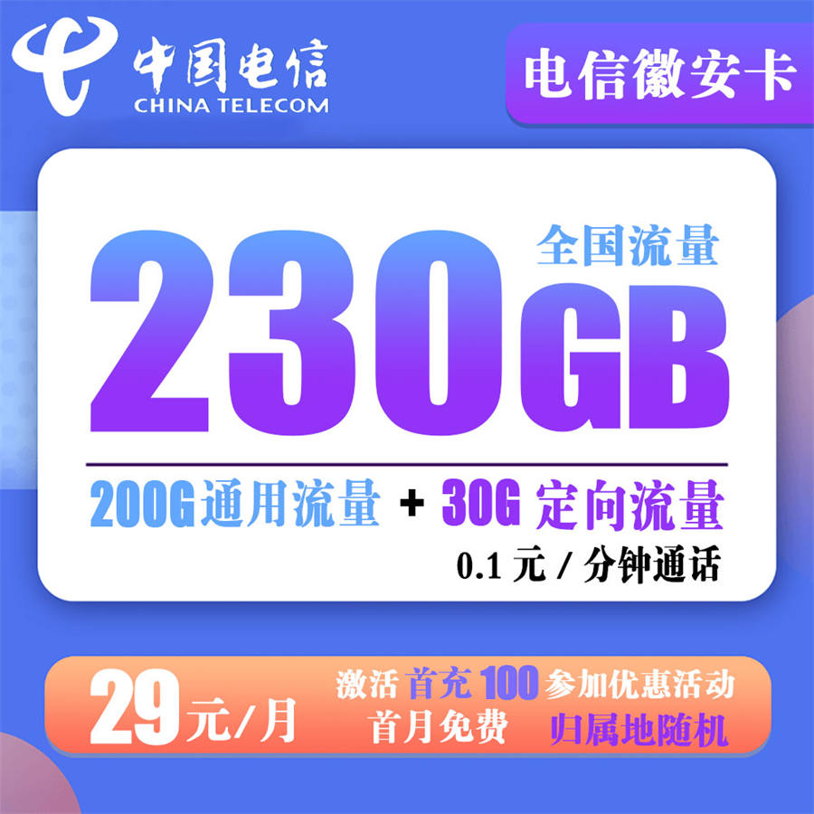 电信徽安卡29元230G流量+0.1分钟通话