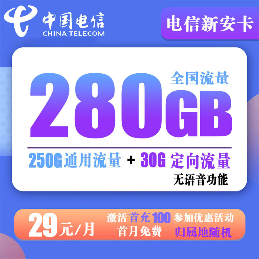 电信新安卡29元280G流量+无语音功能