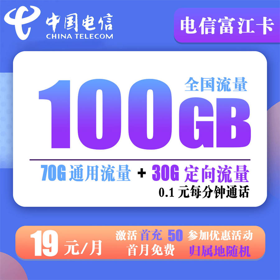 电信富江卡19元100G流量+0.1分钟通话【只发浙江省内】