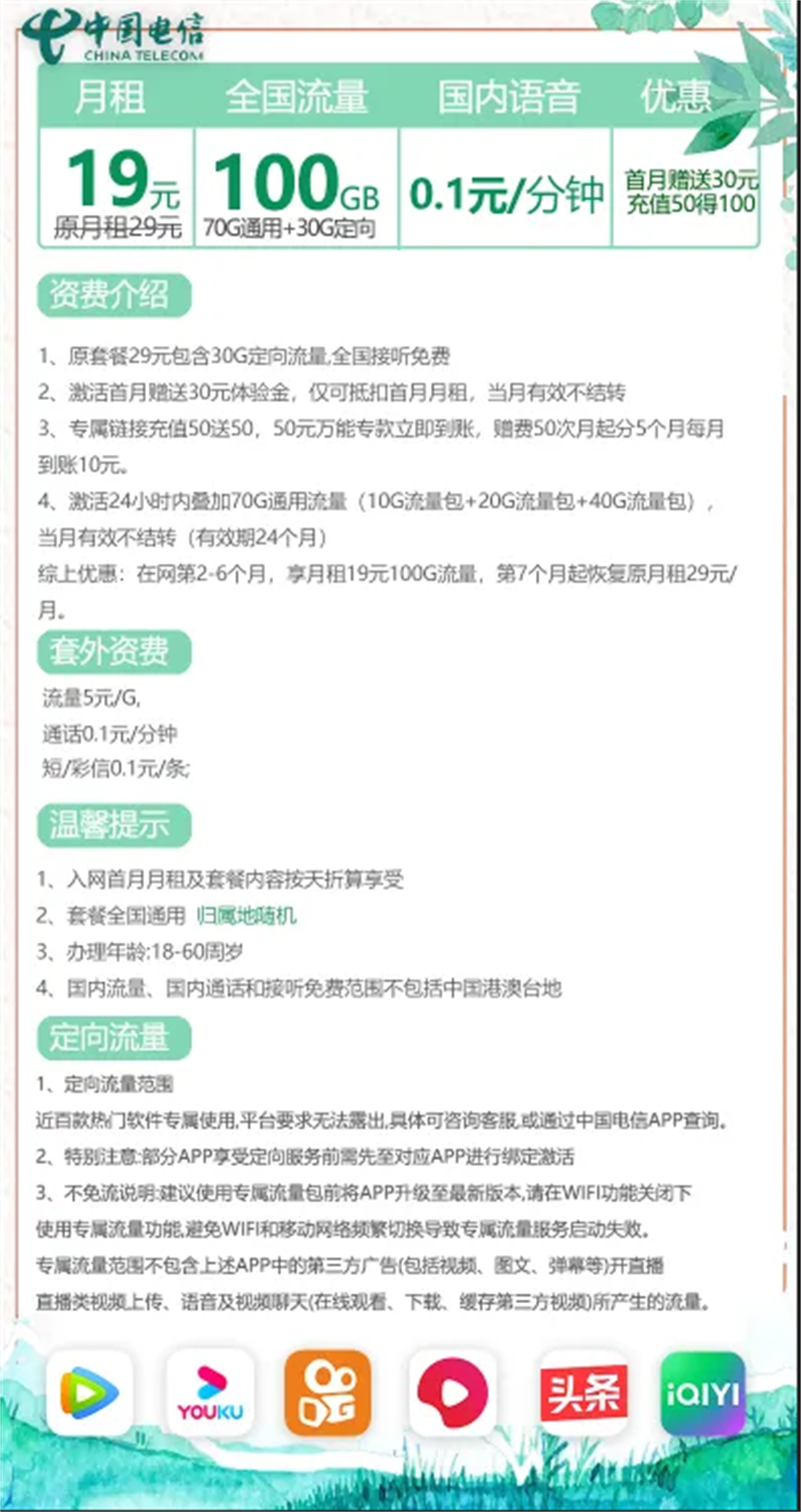 电信富江卡19元100G流量+0.1分钟通话【只发浙江省内】(图1)