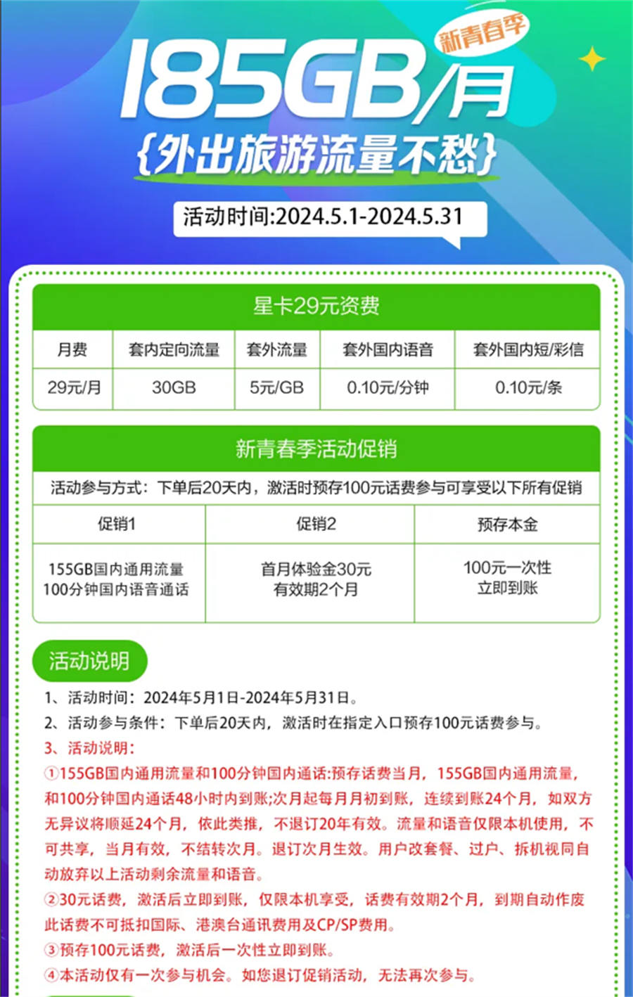 电信南楚卡29元185G流量+100分钟通话（长期20年）(图1)