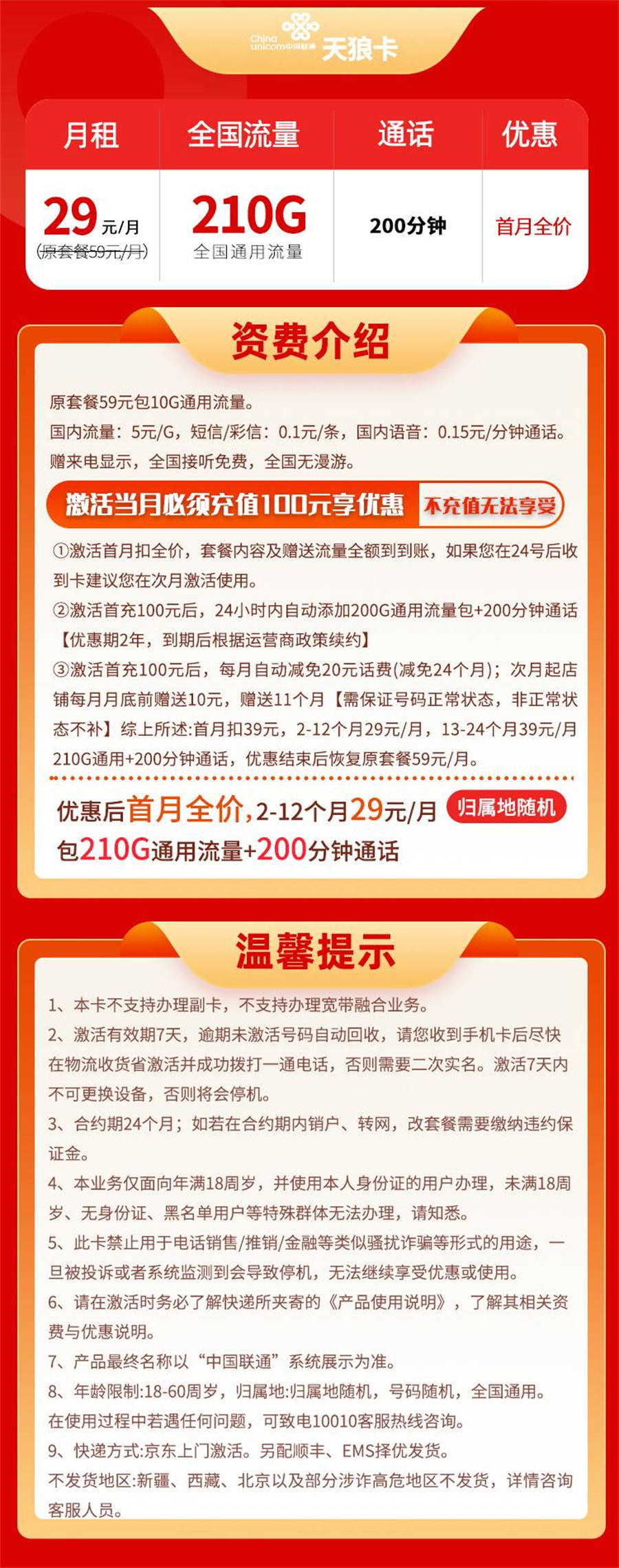 Z576/联通天狼卡29元210G流量+200分钟通话【流量到期可续】(图1)