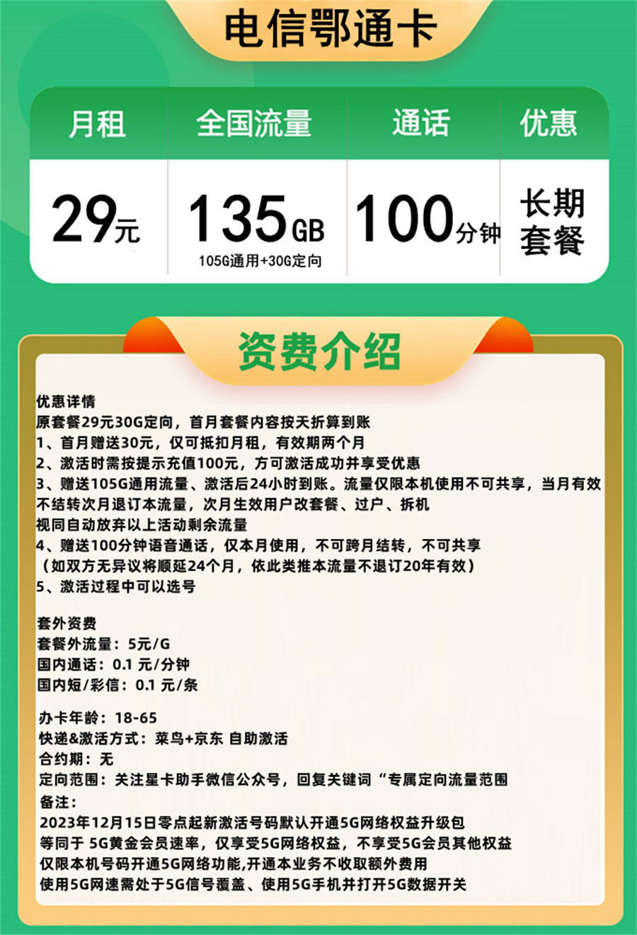 电信鄂通卡29元135G流量+100分钟通话【长期20年】(图1)