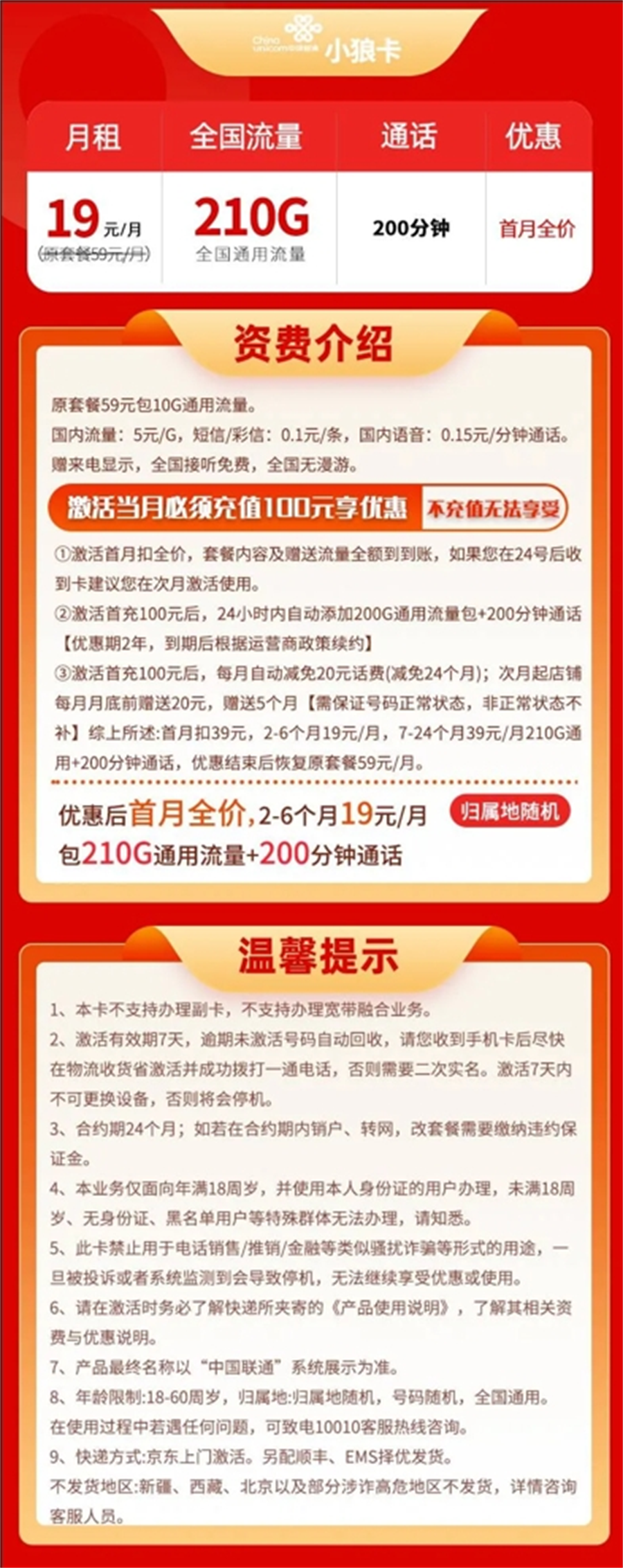 联通小狼卡19元210G流量+200分钟通话【到期可续】(图1)