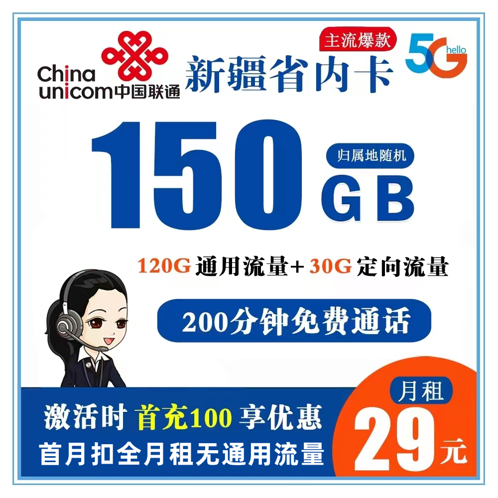 新疆省内联通29元150G流量+200分钟通话（长期套餐）