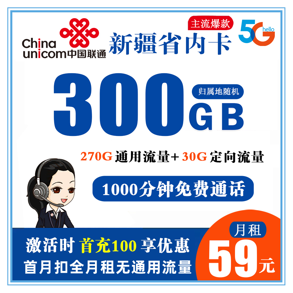 新疆省内联通59元300G流量+1000分钟通话（长期套餐）