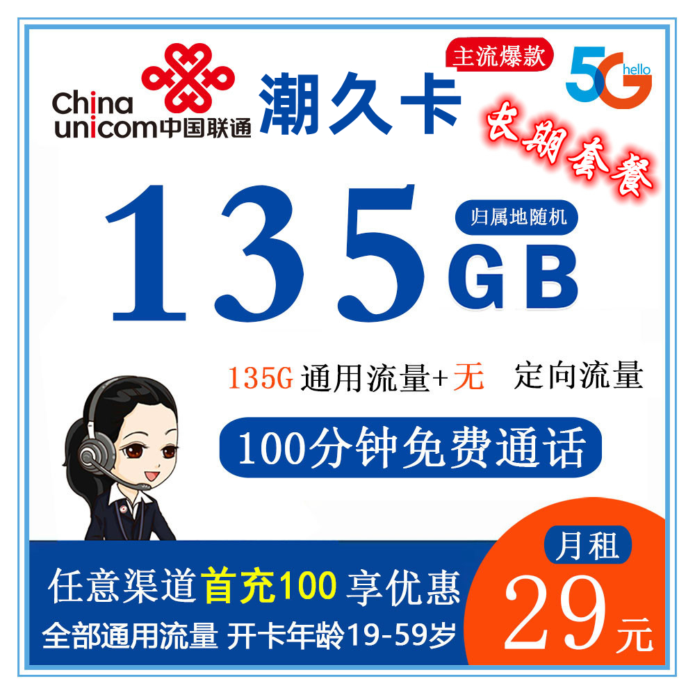 联通潮久卡29元135G全国通用流量+100分钟通话【到期可续约实现长期套餐】