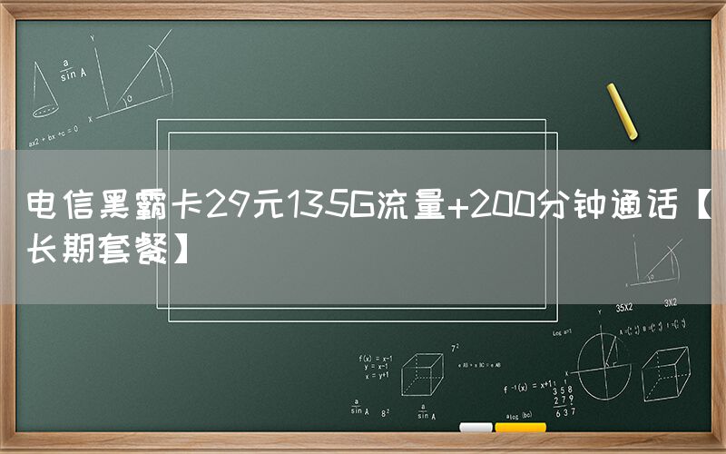 电信黑霸卡29元135G流量+200分钟通话【长期套餐】(图1)