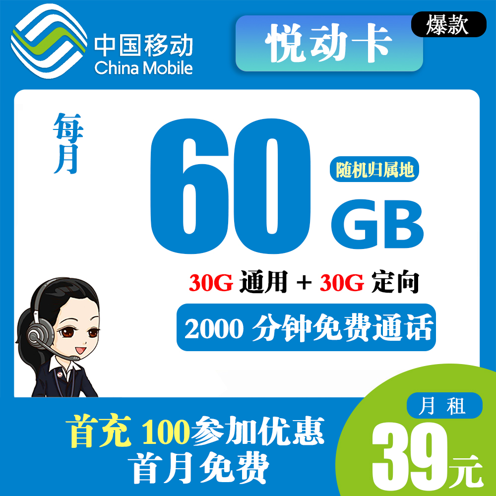 移动悦动卡39元60G流量+2000分钟通话【收货地即归属地】