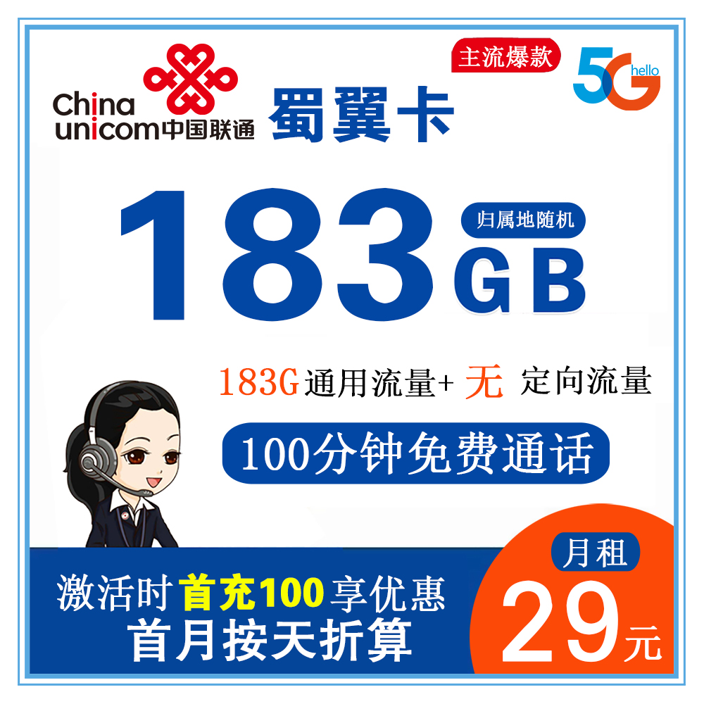 联通蜀翼卡29元183G流量+100分钟通话【只发四川省内】