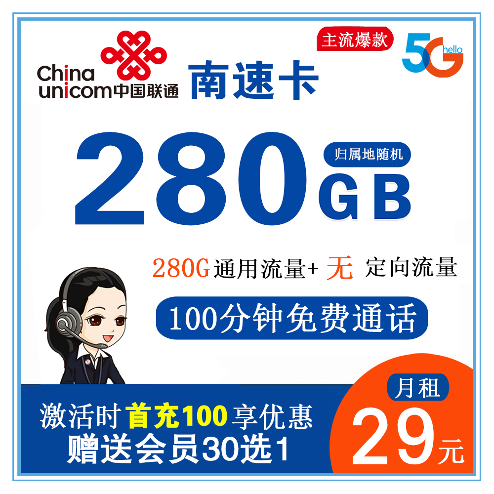 联通南速卡29元280G流量+100分钟通话【可领4年会员】