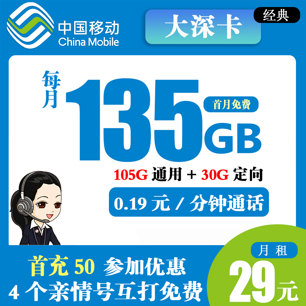 移动大深卡29元135G流量+0.19元/分钟通话【仅发深圳市内】