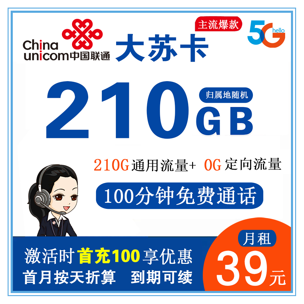 联通大苏卡39元210G流量+100分钟通话【只发江苏省内】