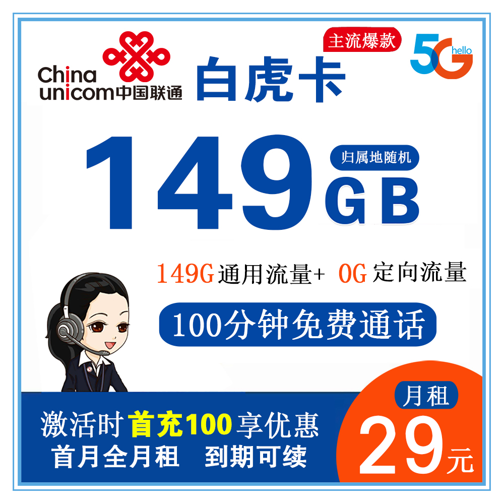 联通白虎卡29元149G流量+100分钟通话【只发广西省内】