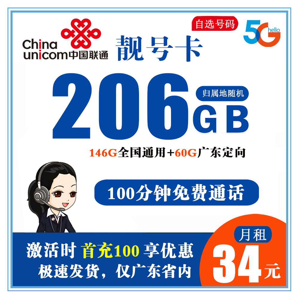 联通靓号卡34元206G流量+100分钟通话【只发广东省内】