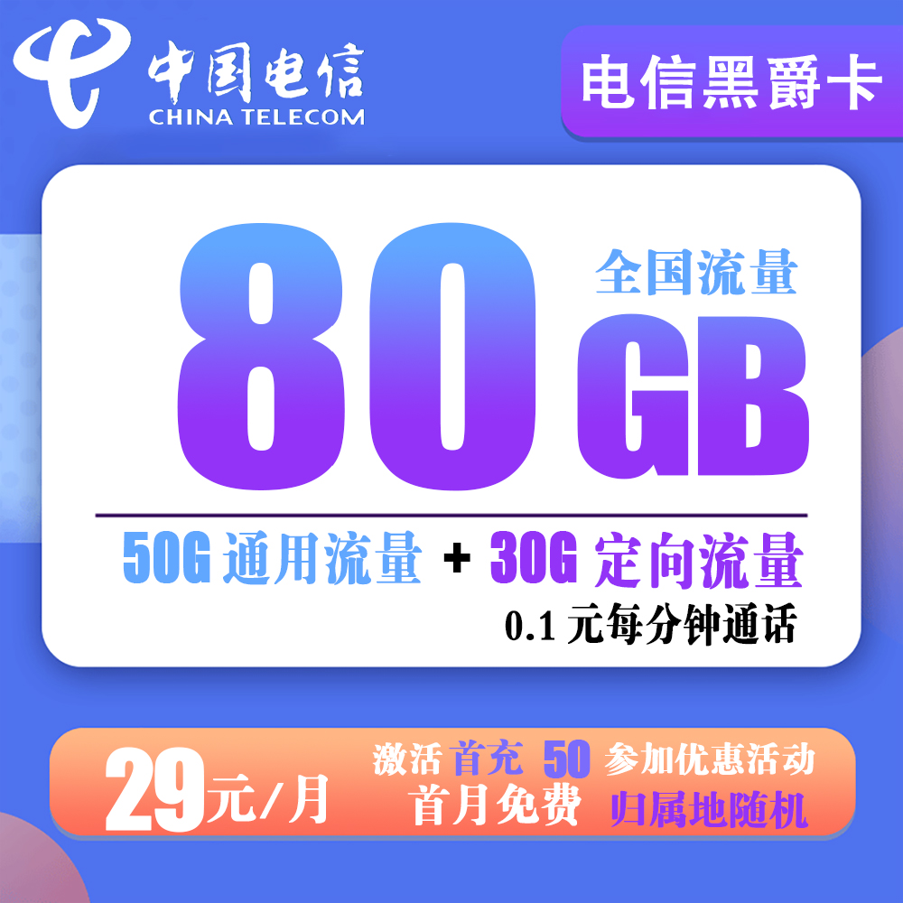 电信黑爵卡29元80G流量+0.1元每分钟通话【到期自动续约】