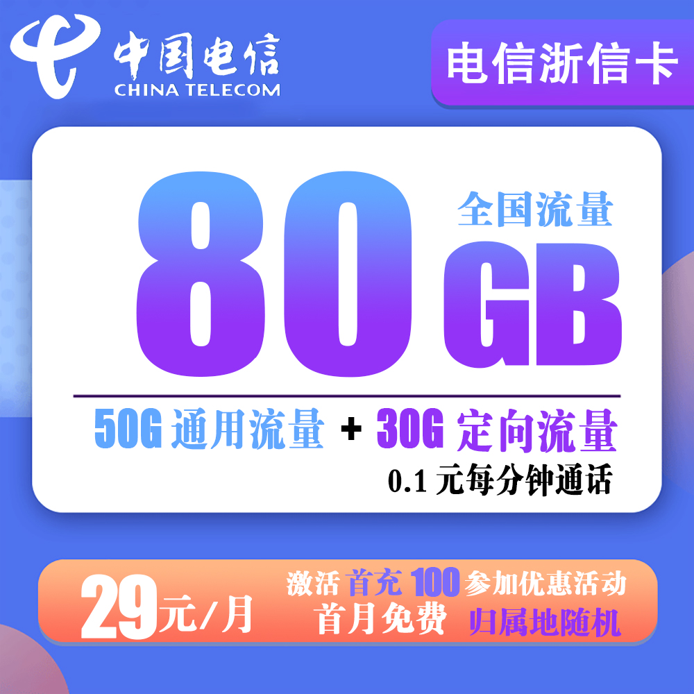 电信浙信卡29元80G流量+0.1元每分钟通话【到期可续】