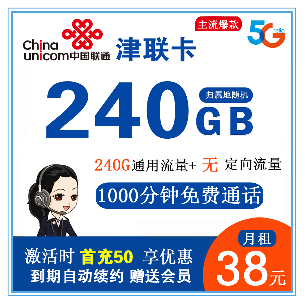 联通津联卡38元240G通用流量+1000分钟通话【到期自动续约】