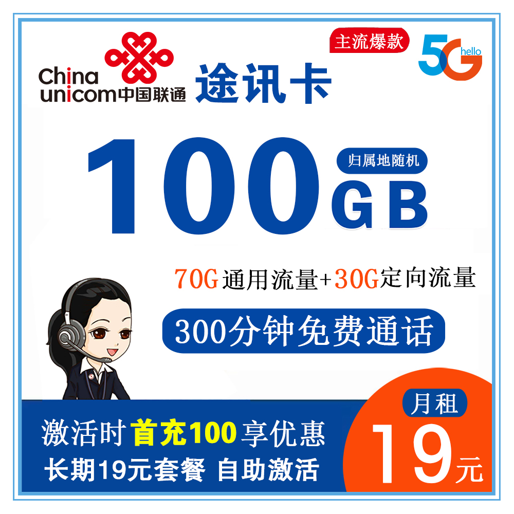 联通途讯卡19元100G流量+300分钟通话【长期套餐】