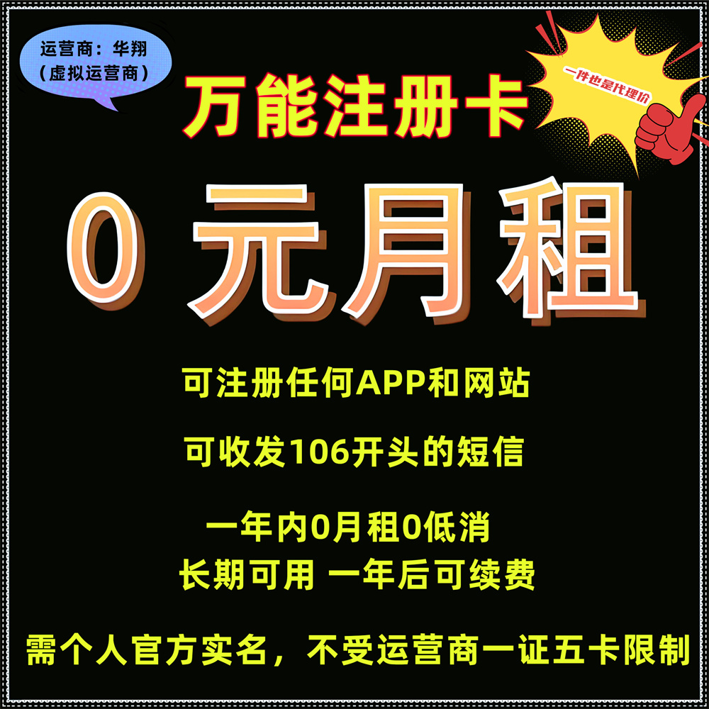 【注册卡】华翔注册卡 0月租用一年 各种app注册接短信用