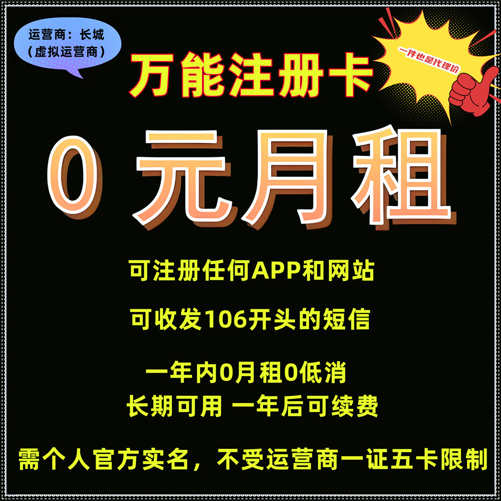 【注册卡】长城注册卡 0月租用一年 各种app注册接短信用