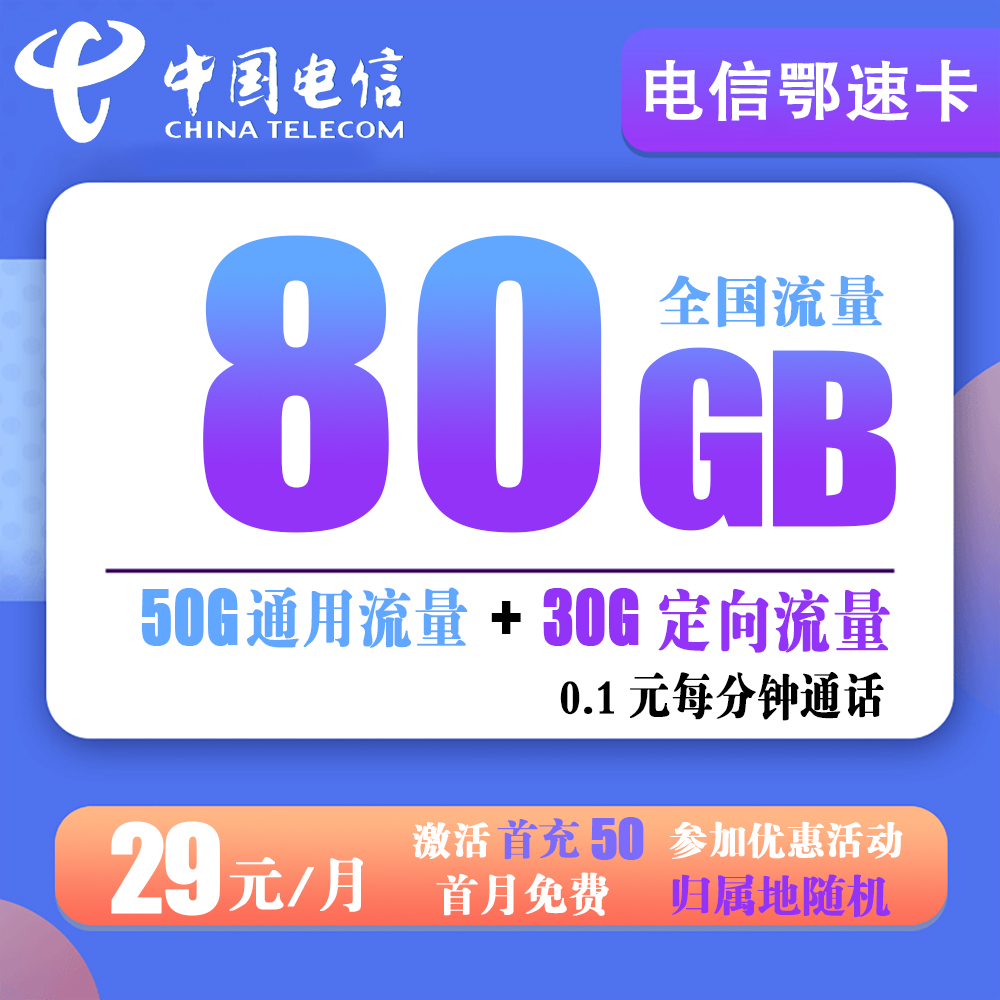 电信鄂速卡29元80G流量+0.1元每分钟通话