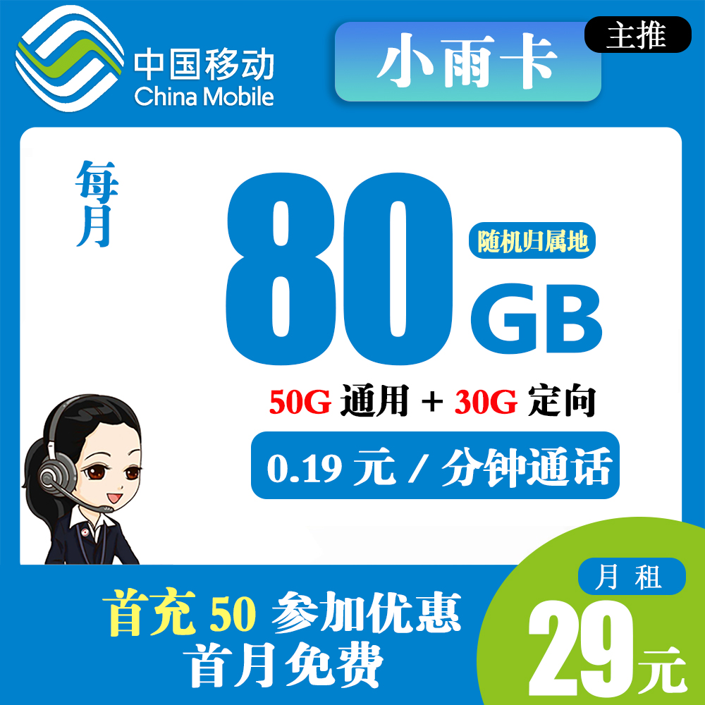 移动小雨卡29元80G流量+0.19元分钟通话【只发广东省内】