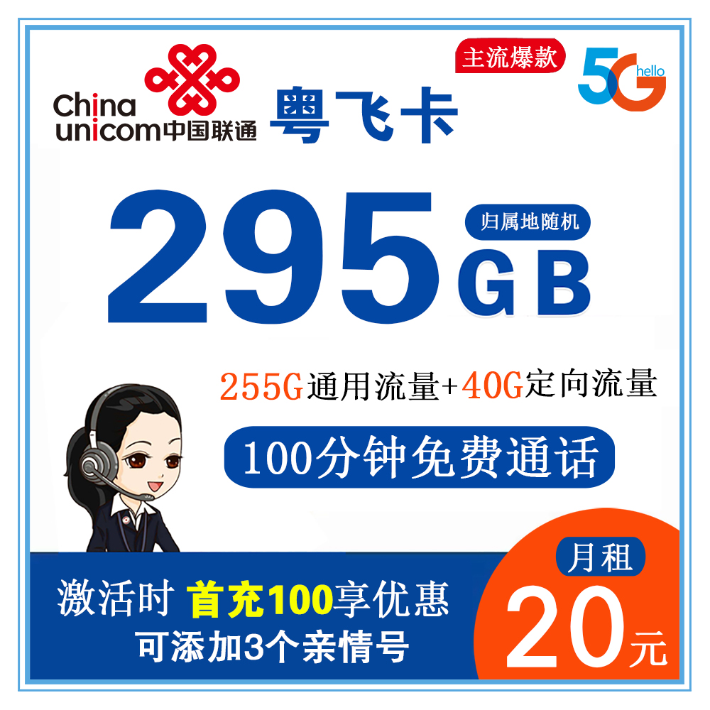 联通粤飞卡20元295G流量+100分钟通话【只发广东省内】