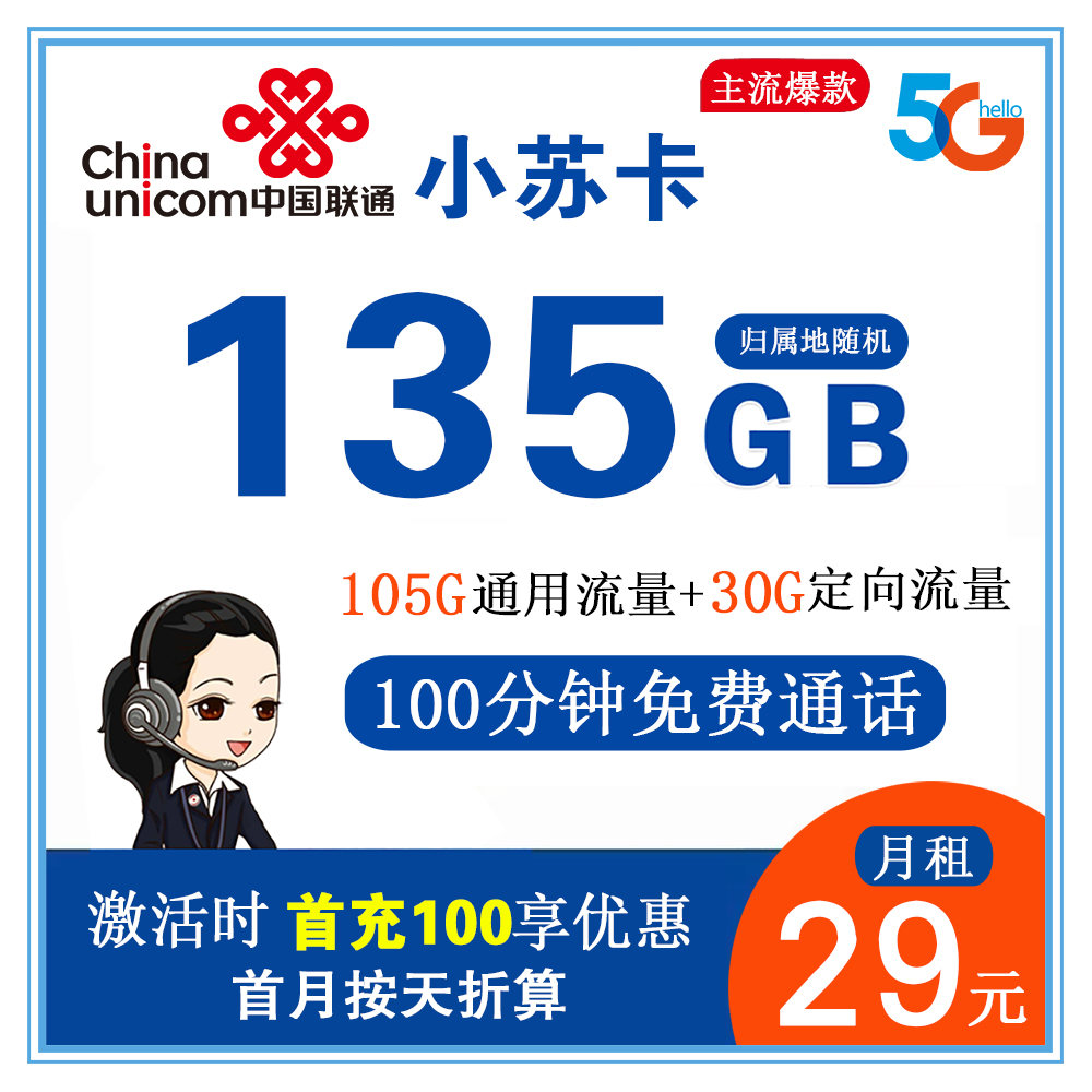 联通小苏卡29元135G流量+100分钟通话【只发江苏省内】A版